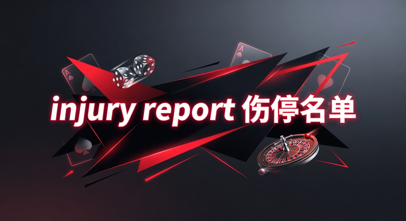 injury report 伤停名单：2026年赛前解读与阵容影响分析
