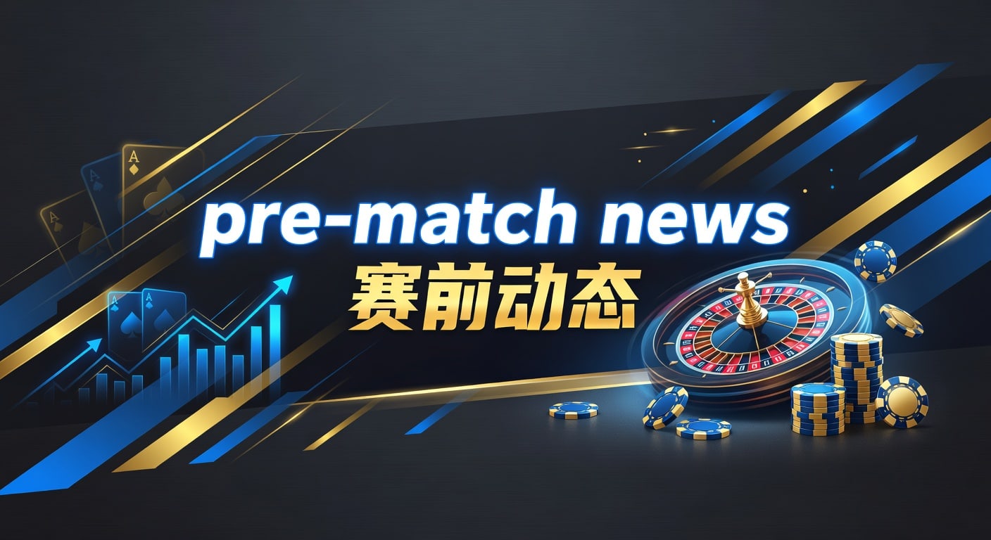 赛前动态：开云体育官网最新观察