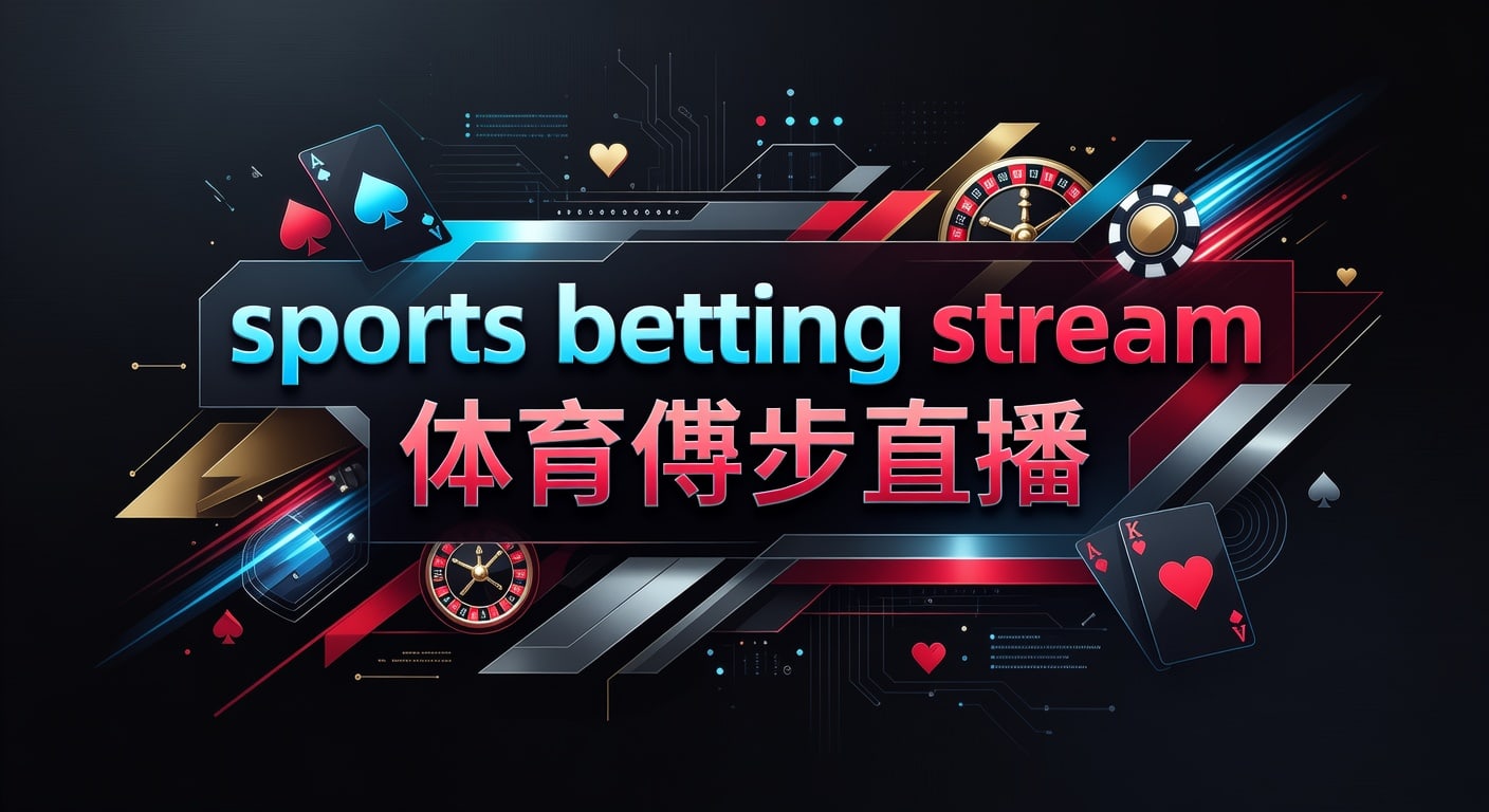 sports betting stream 体育博彩直播指南2026年