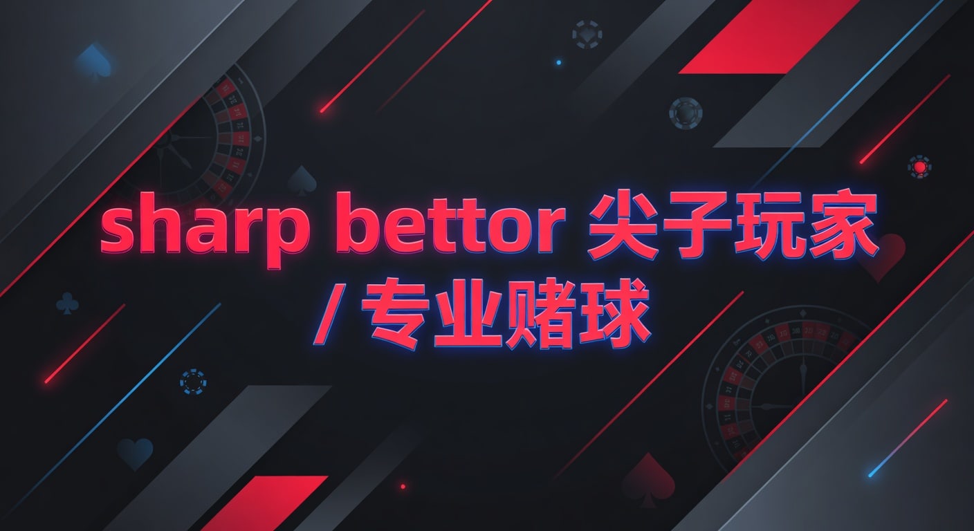 sharp bettor 尖子玩家解析：识别信号与风控
